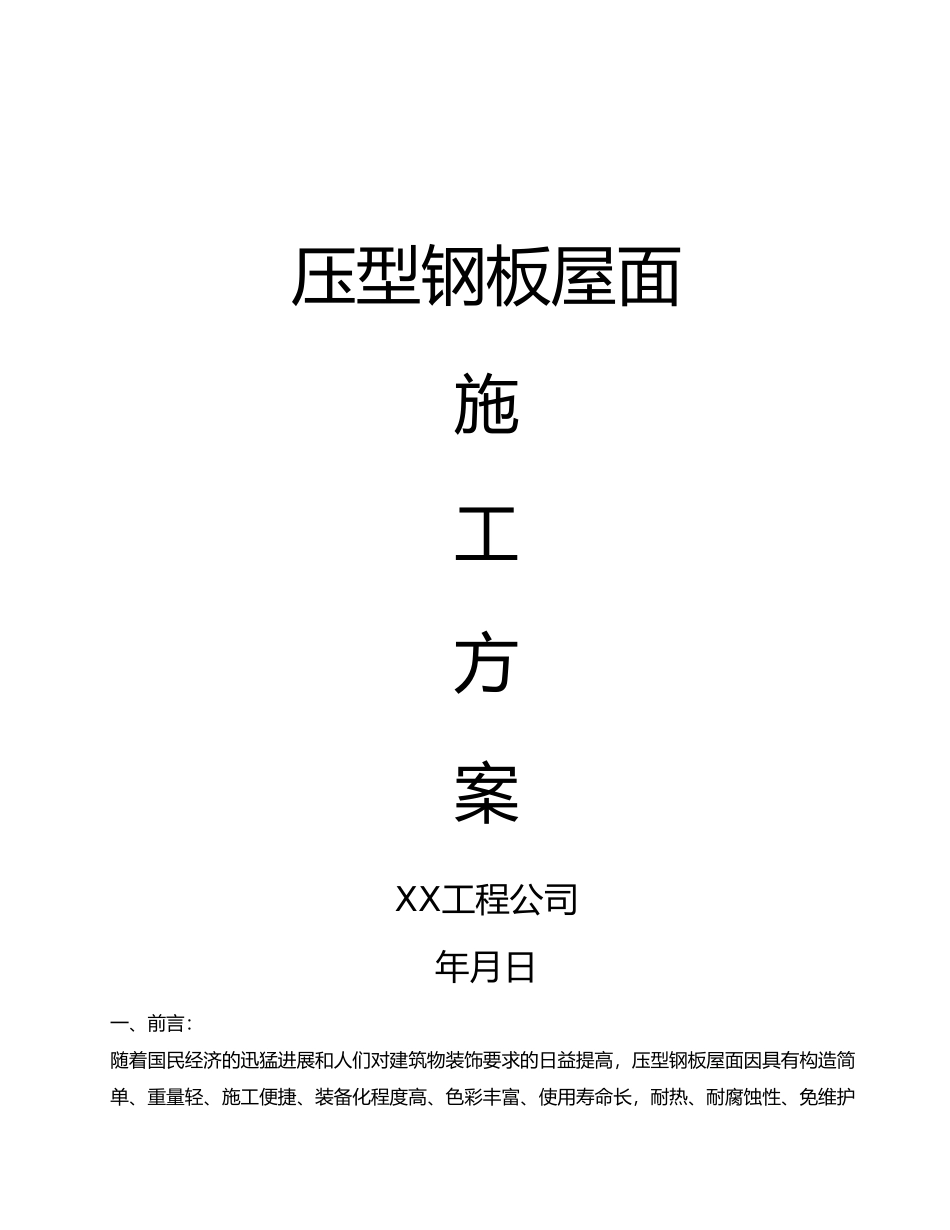 压型钢板屋面施工方面_第1页