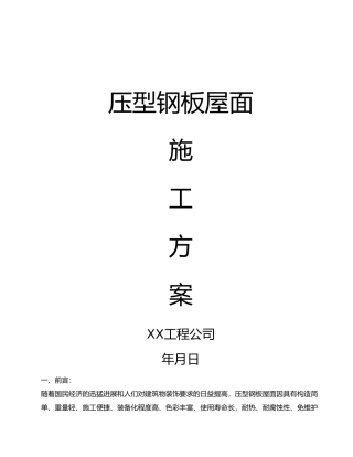 压型钢板屋面施工方面