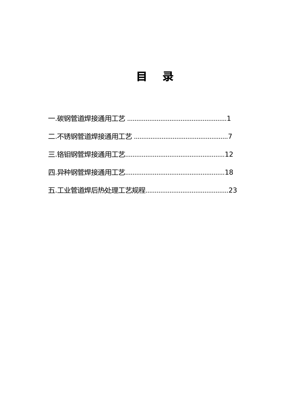 压力管道焊接和热处理通用工艺的设计说明_第1页