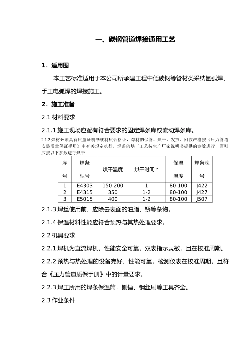 压力管道焊接和热处理通用工艺的设计说明_第2页