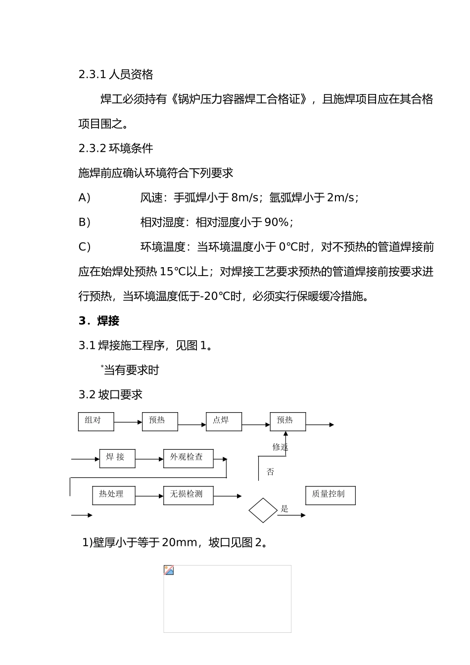 压力管道焊接和热处理通用工艺的设计说明_第3页