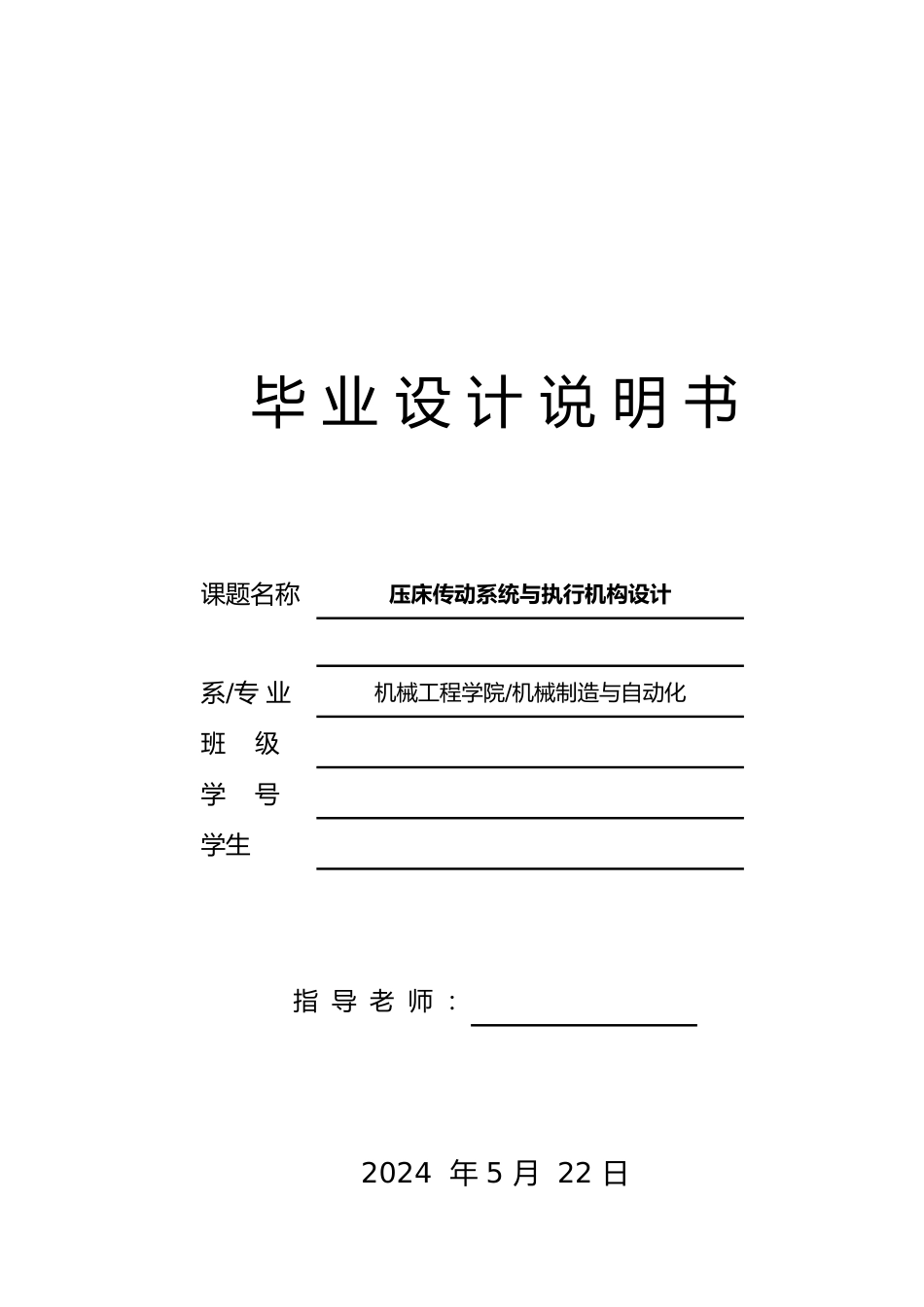 压床执行机构与传动系统设计说明书_第1页