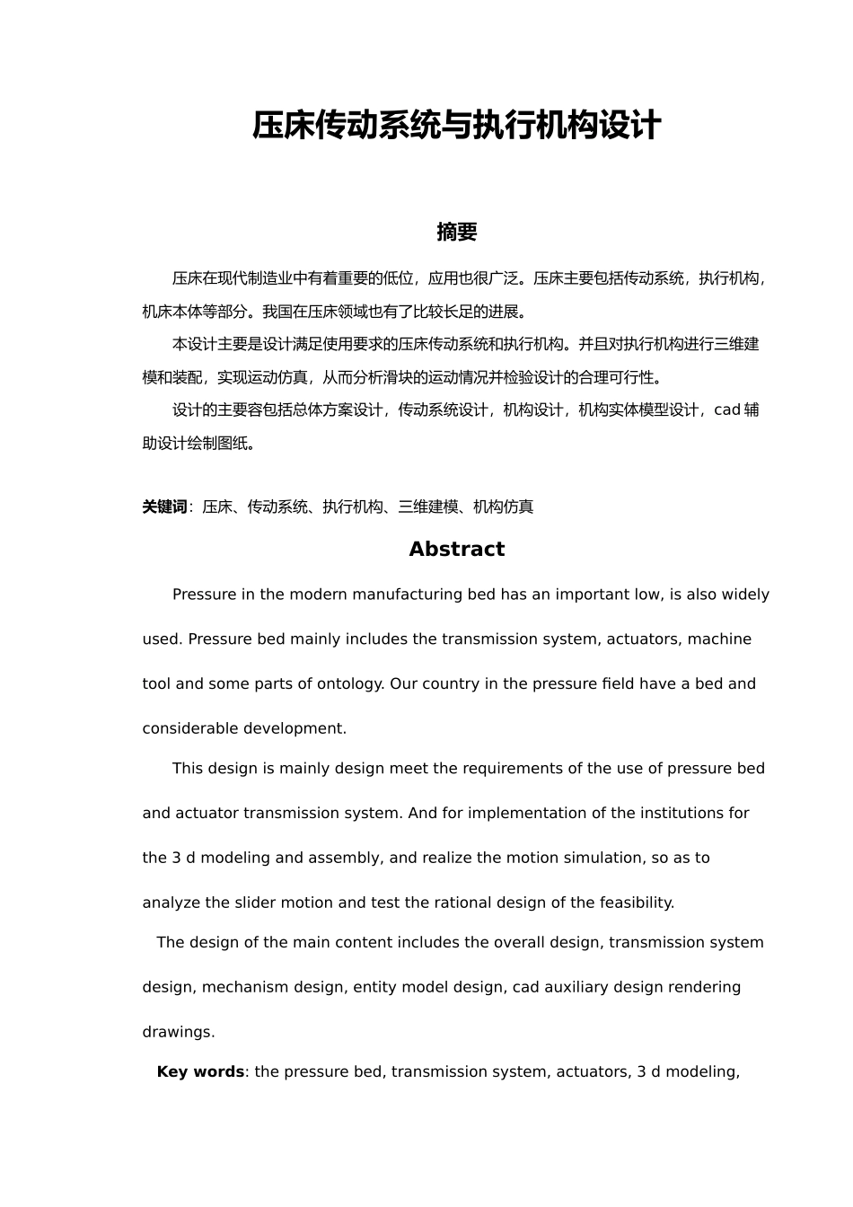 压床执行机构与传动系统设计说明书_第2页