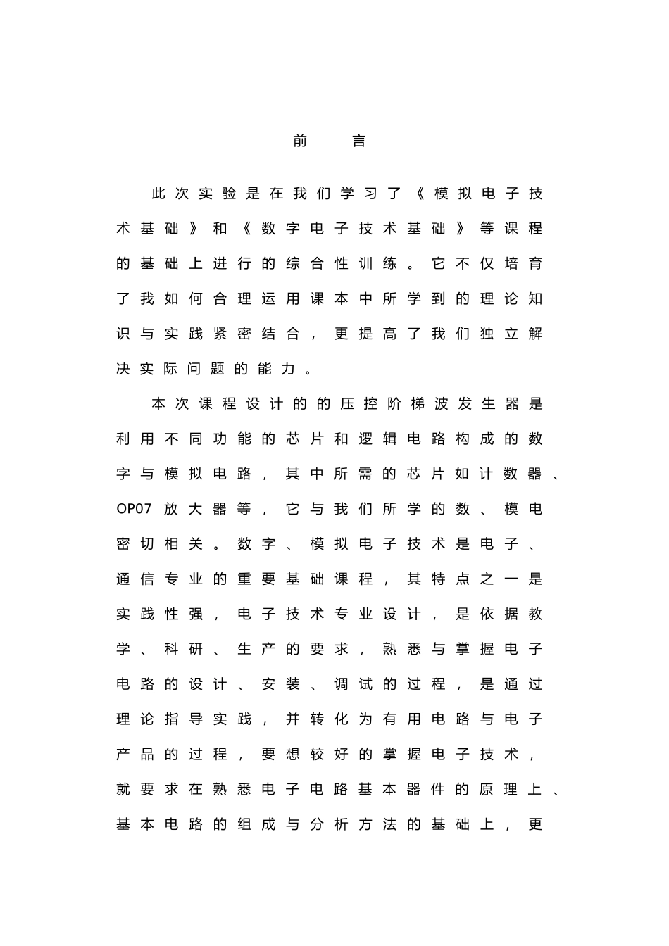 压控阶梯波发生器的设计与制作_第1页