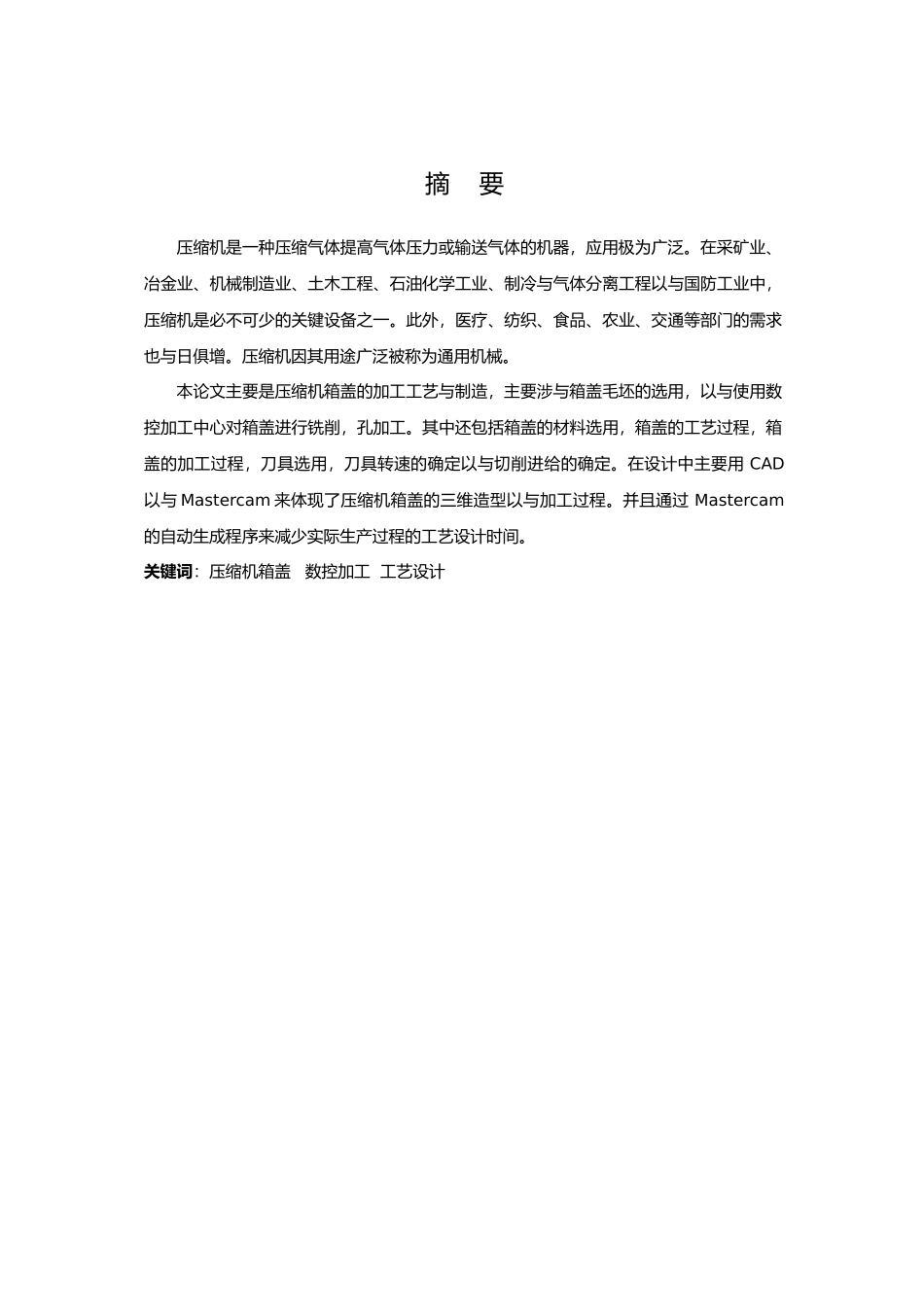 压缩机箱盖数控加工工艺的设计说明_第1页