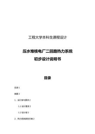 压水堆核电厂二回路热力系统初步设计说明书