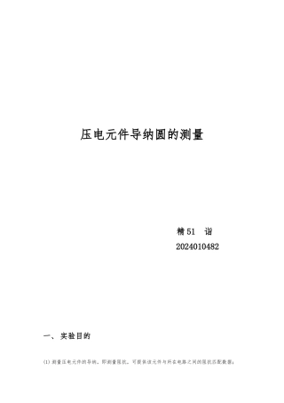 压电元件导纳圆的测量实验报告