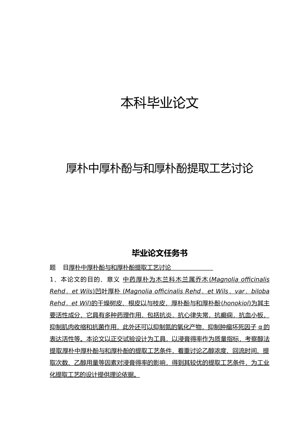 厚朴中厚朴酚与和厚朴酚提取工艺研究毕业论文_第1页