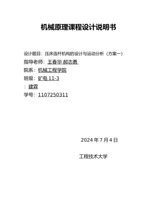 压床连杆机构的设计与运动分析机械原理课程设计报告书