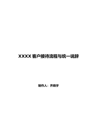 原创客户接待流程与统一说辞
