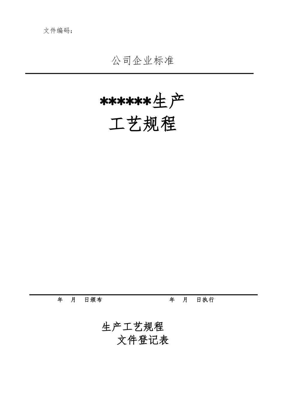 原料药生产工艺的设计规程样版_第1页
