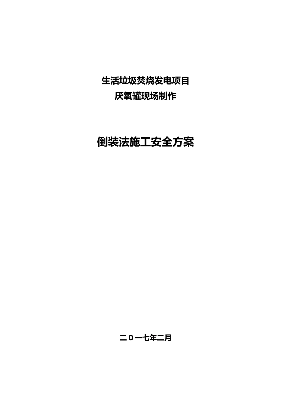 厌氧罐倒装法施工安全方案_第1页