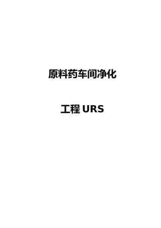 原料药车间净化工程URS