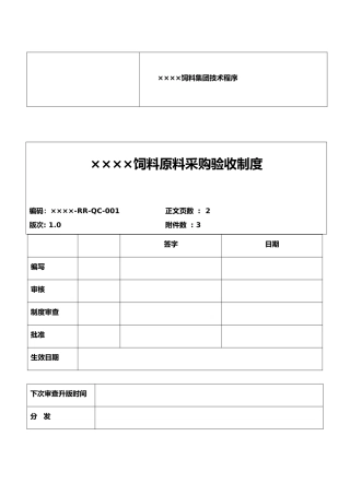 原料采购验收制度汇编