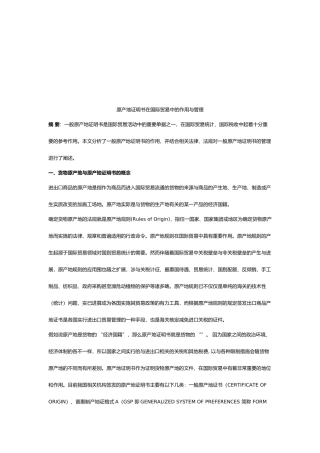 原产地证明书在国际贸易中的作用与管理