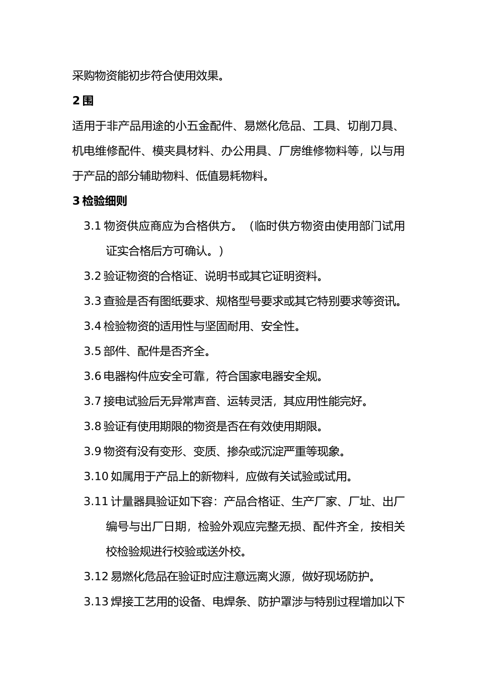 原材料检验规程汇编制度_第3页