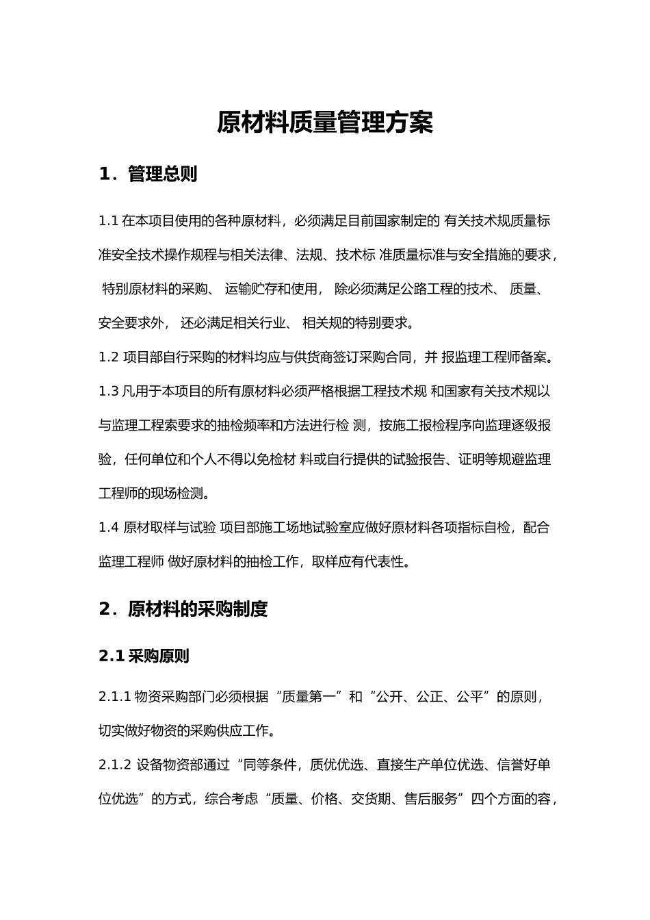 原材料质量管理制度_第1页