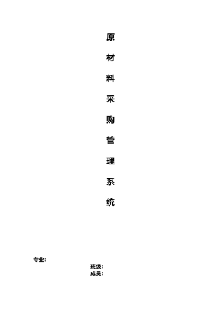 原材料采购管理系统设计方案