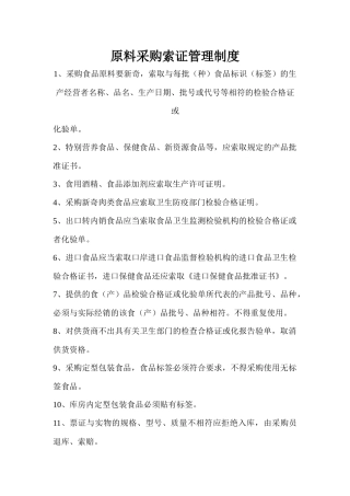 原料采购索证管理制度