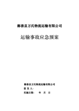 原油运输事故应急救援预案
