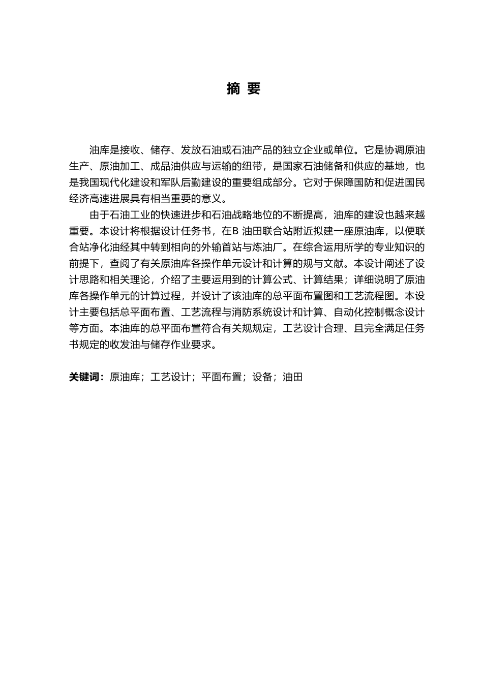 原油库工艺的设计课程_第1页