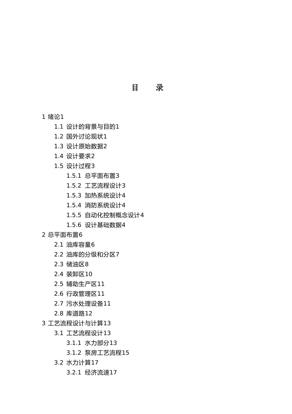 原油库工艺的设计课程_第3页
