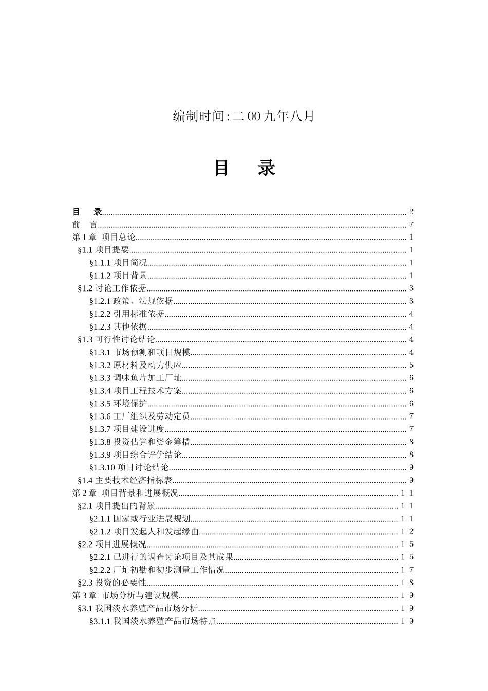 原生态水产养殖加工建设项目可行性研究报告_第2页