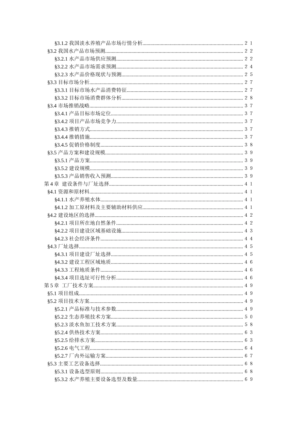 原生态水产养殖加工建设项目可行性研究报告_第3页