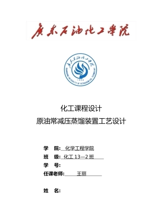 原油常减压蒸馏装置工艺的设计范本