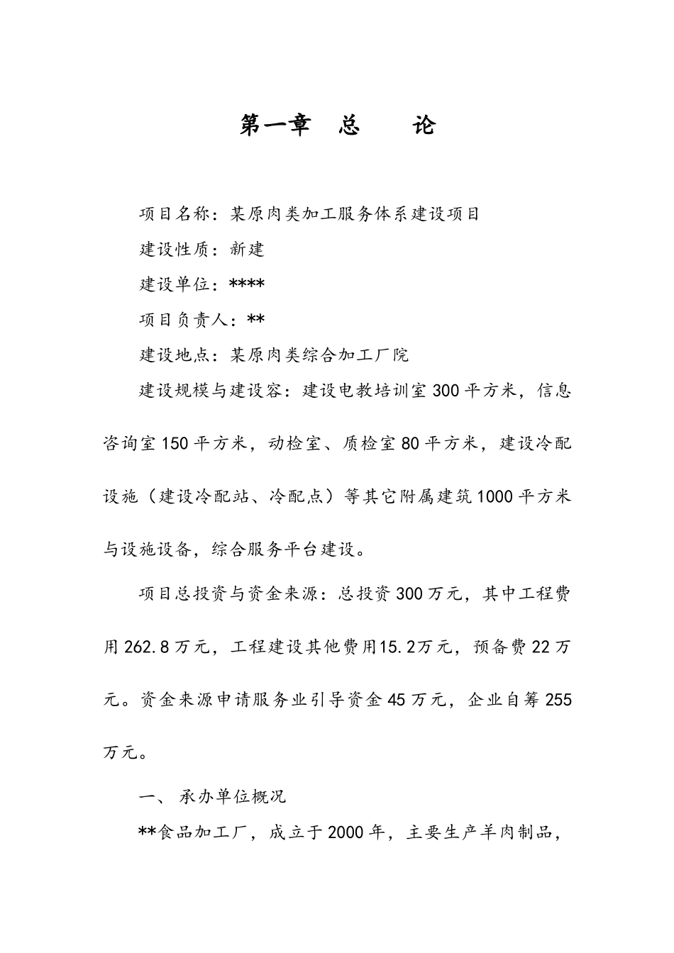 原肉类加工服务体系建设项目实施建议书_第3页