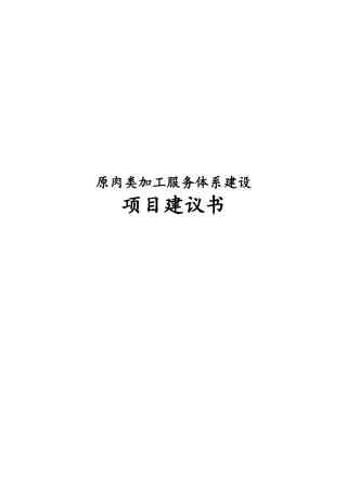 原肉类加工服务体系建设项目实施建议书
