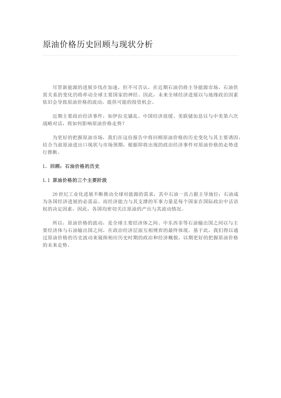 原油价格历史回顾与现状分析_第1页