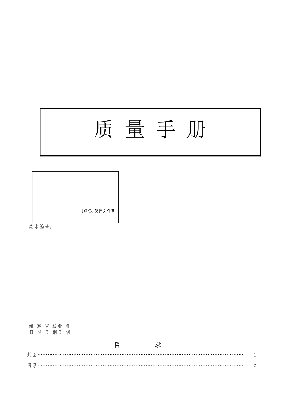 厦门xx陶瓷公司质量手册范本_第1页