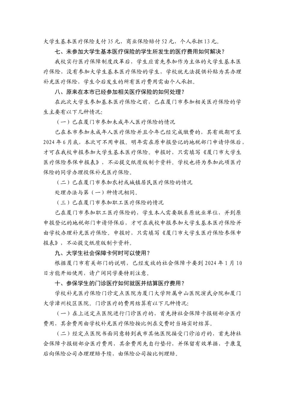 厦门大学学生参加厦门市城乡居民基本医疗保险问答_第3页