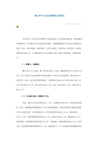 厦门市中小企业发展情况以及云计算对中小企业的作用