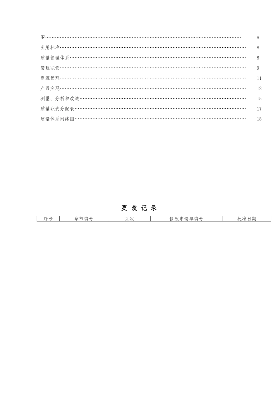 厦门xx陶瓷发展有限公司质量手册范本_第2页