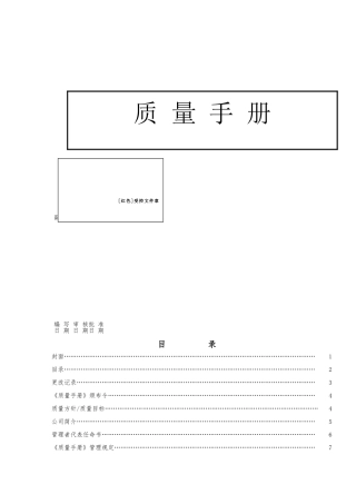 厦门xx陶瓷发展有限公司质量手册范本