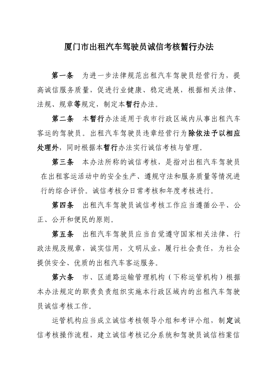 厦门市出租汽车驾驶员诚信考核暂行办法_第1页