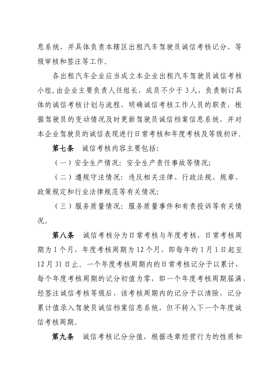 厦门市出租汽车驾驶员诚信考核暂行办法_第2页
