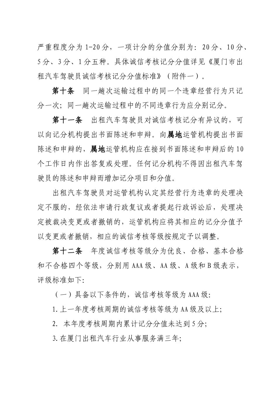 厦门市出租汽车驾驶员诚信考核暂行办法_第3页