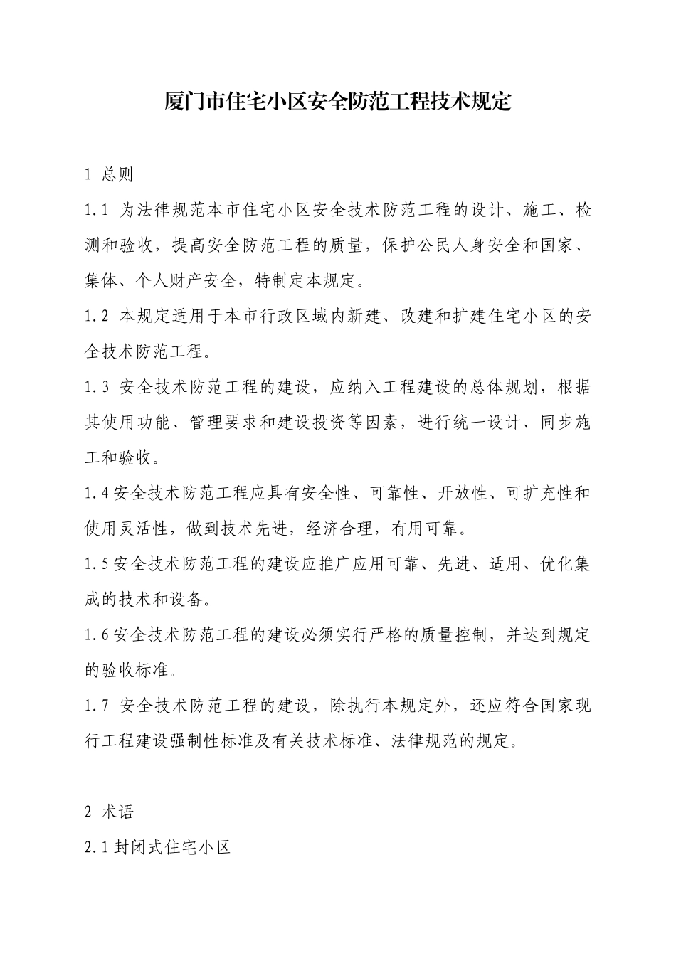 厦门市住宅小区安全防范工程技术规定_第1页