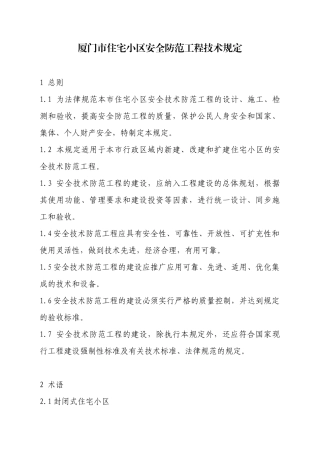厦门市住宅小区安全防范工程技术规定