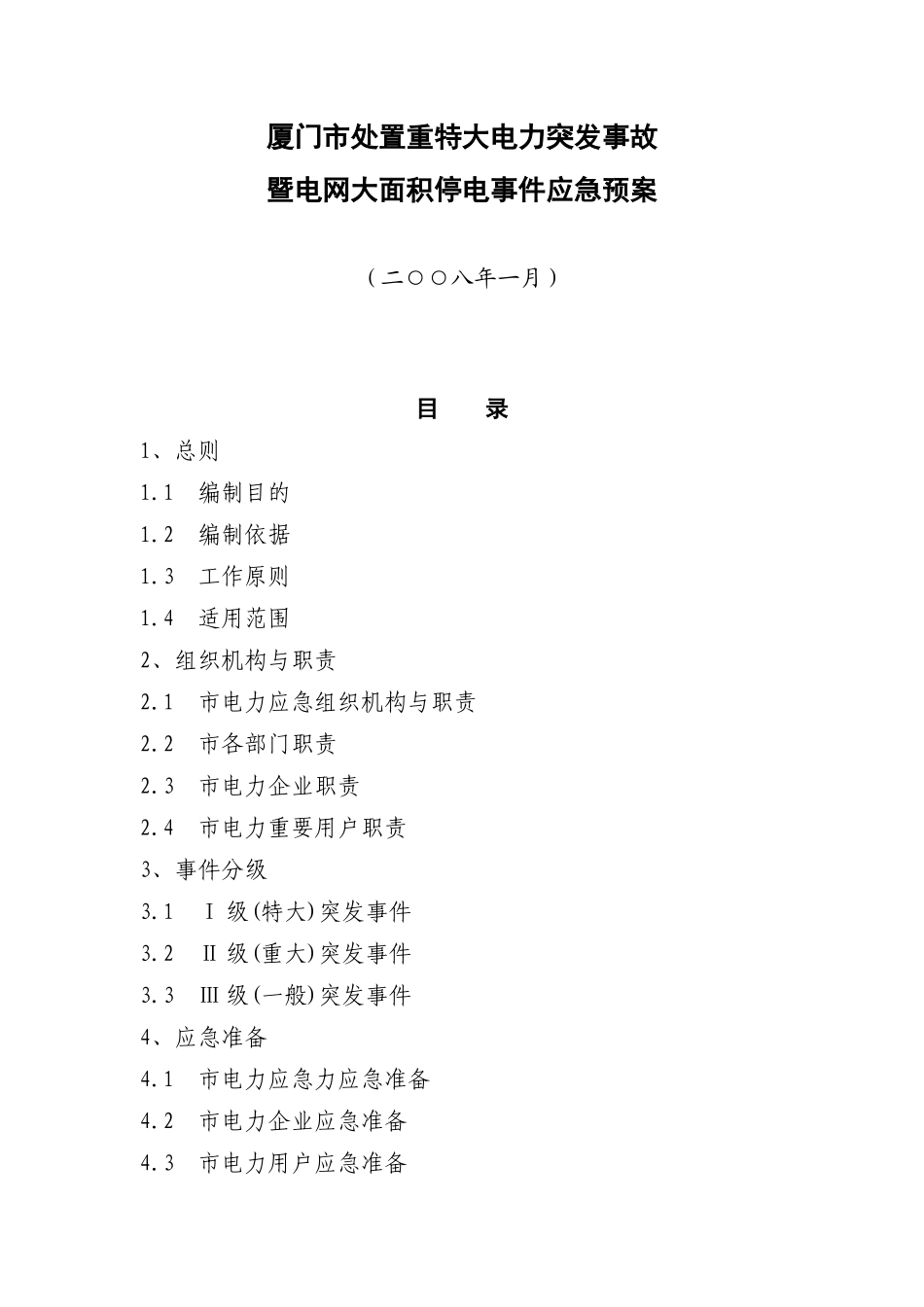 厦门市处置重特大电力突发事故_第1页