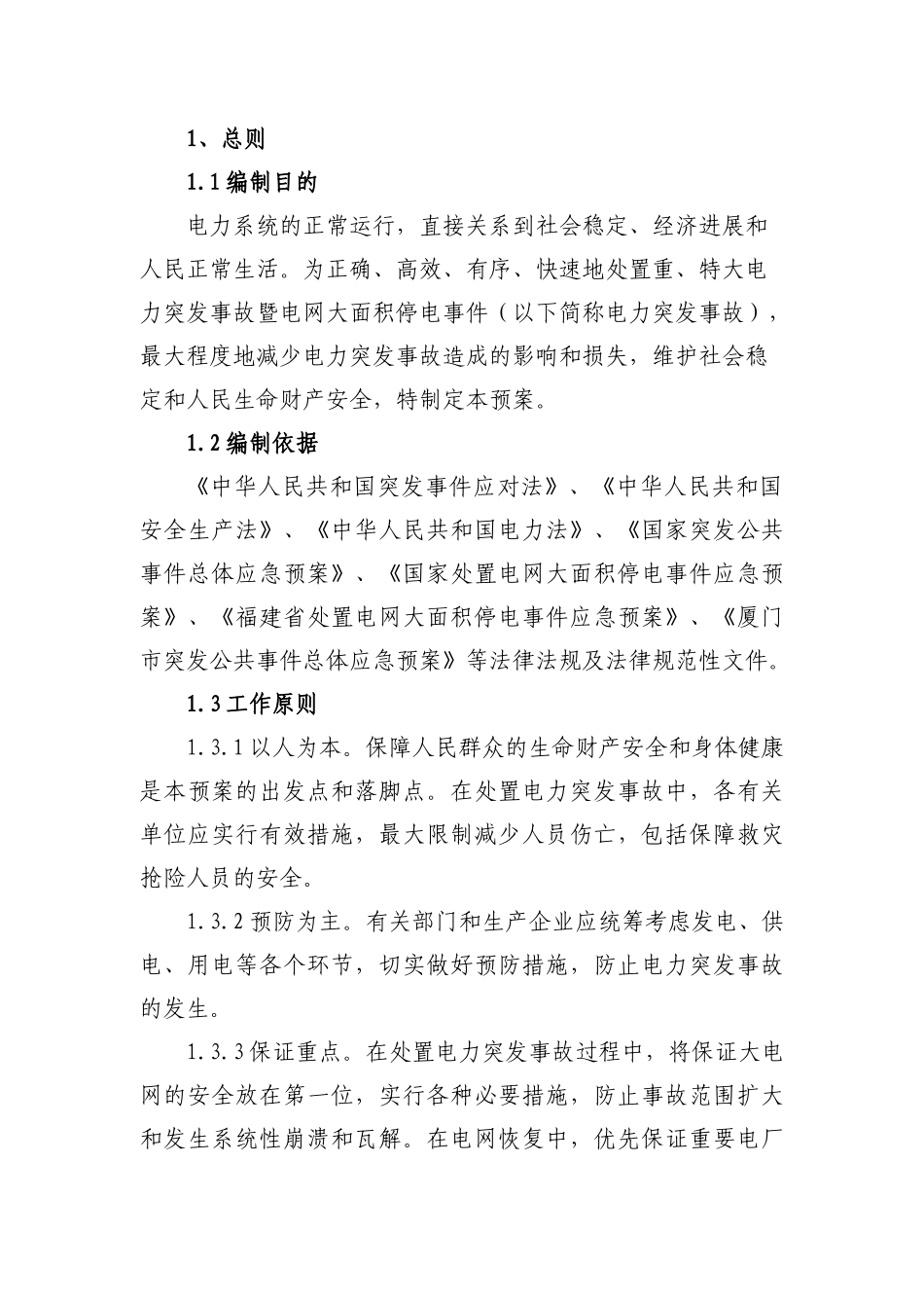 厦门市处置重特大电力突发事故_第3页