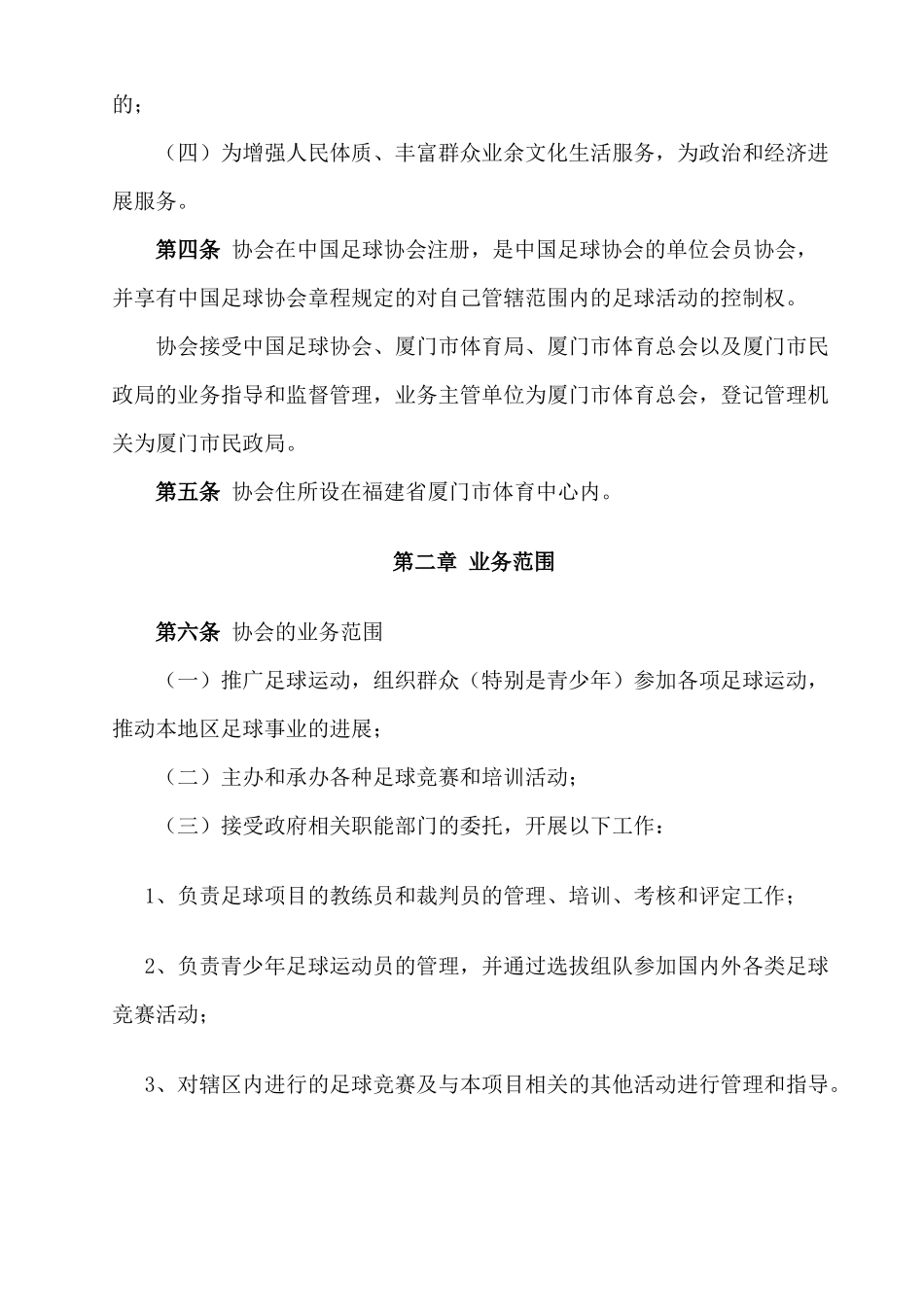 厦门市足球协会章程_第2页