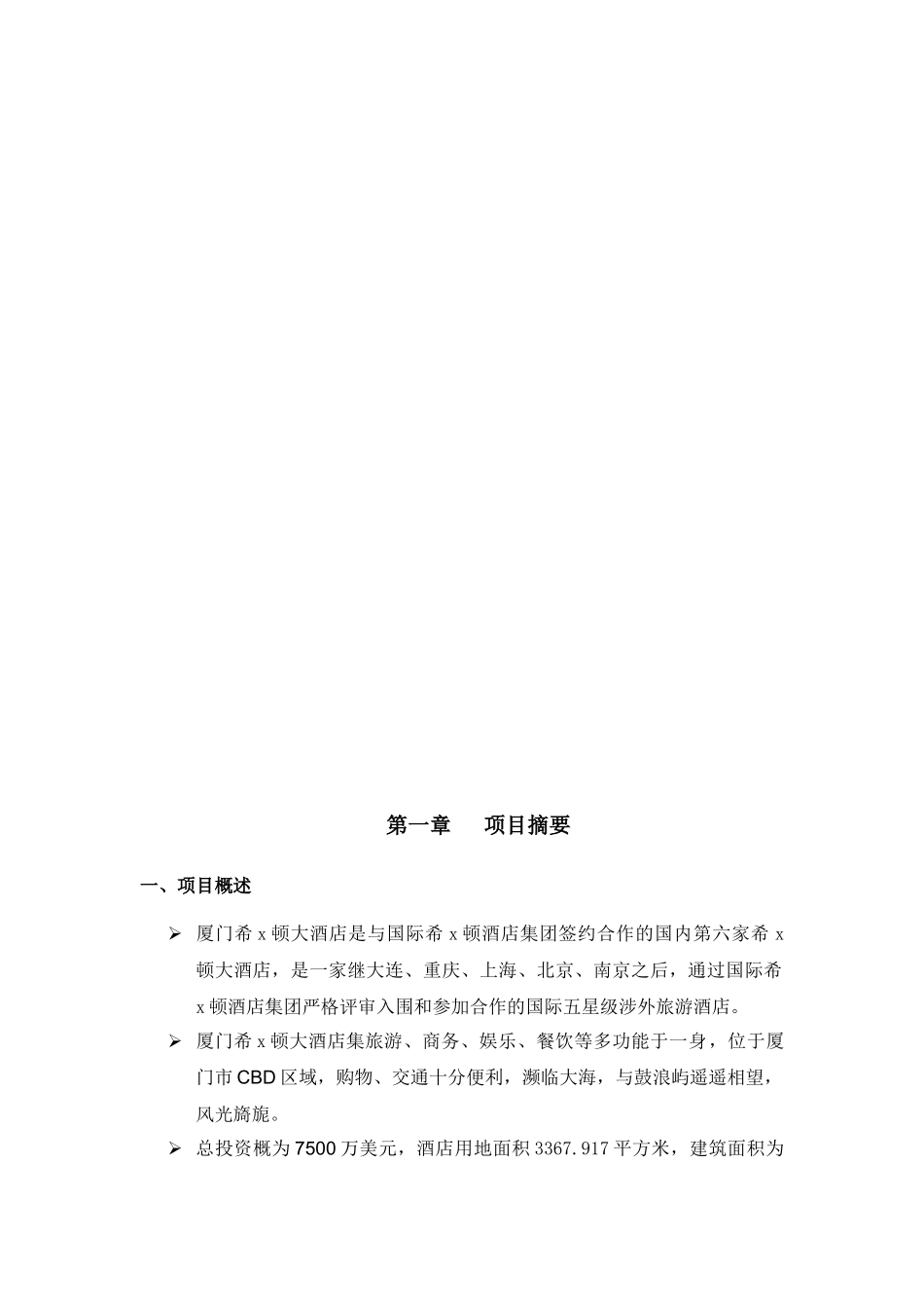 厦门希X顿酒店商业计划书（DOC 43）_第3页