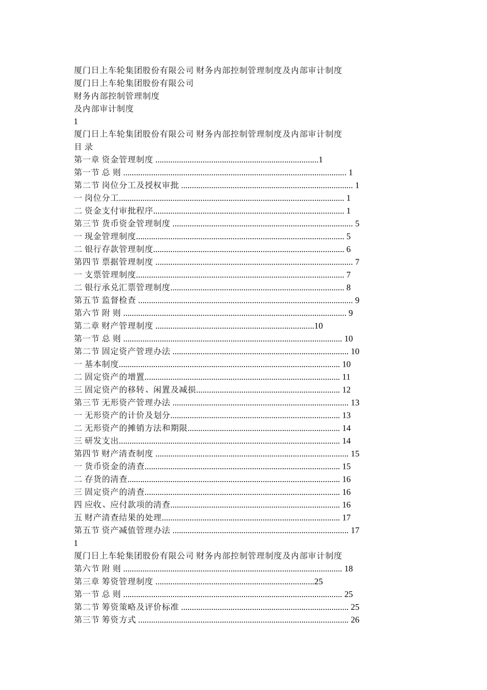 厦门日上车轮集团股份有限公司-财务内部控制管理制度及内部审计制度_第1页