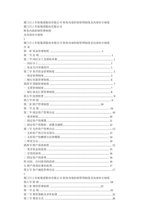 厦门日上车轮集团股份有限公司-财务内部控制管理制度及内部审计制度