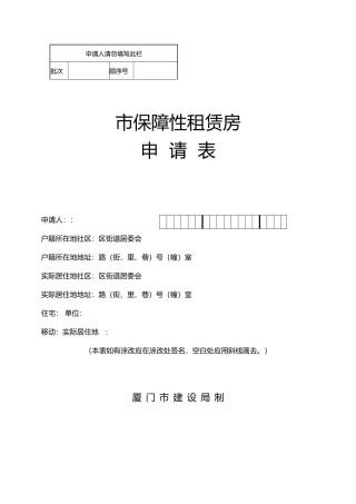厦门市保障性租赁房申请表