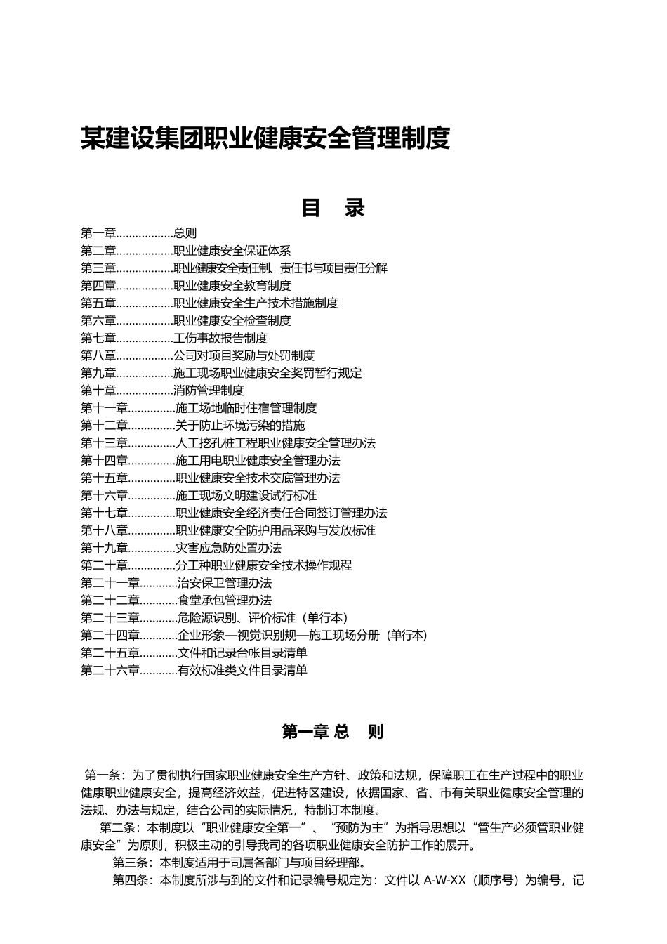 厦门某公司职业健康安全管理制度_第1页